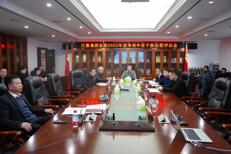 江粮集团召开本部2022年度考核中层干部述职评议会